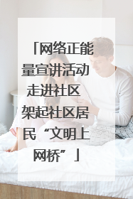 网络正能量宣讲活动走进社区 架起社区居民“文明上网桥”