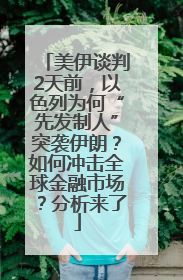 美伊谈判2天前，以色列为何“先发制人”突袭伊朗？如何冲击全球金融市场？分析来了