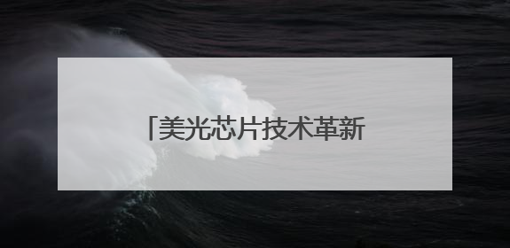 美光芯片技术革新：从数据中心到边缘计算的存储革命