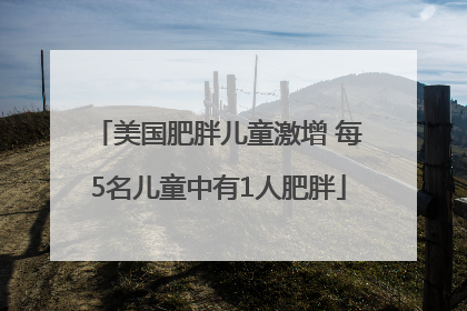 美国肥胖儿童激增 每5名儿童中有1人肥胖