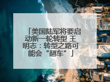 美国陆军将要启动新一轮转型 王明志：转型之路可能会“翻车”