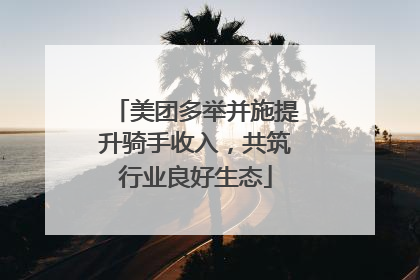 美团多举并施提升骑手收入，共筑行业良好生态