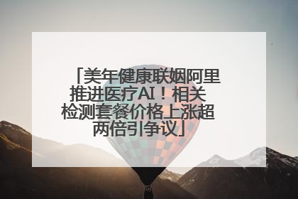 美年健康联姻阿里推进医疗AI！相关检测套餐价格上涨超两倍引争议