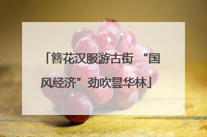 簪花汉服游古街 “国风经济”劲吹昙华林