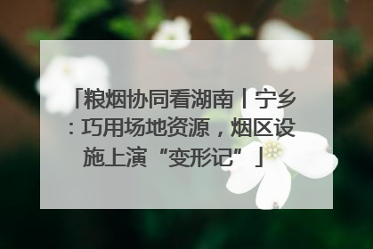 粮烟协同看湖南丨宁乡：巧用场地资源，烟区设施上演“变形记”