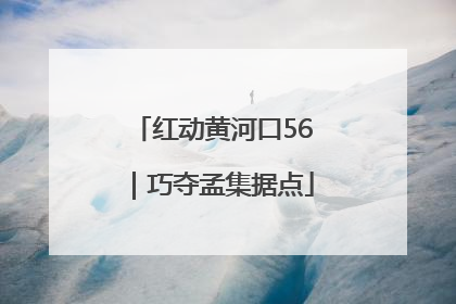 红动黄河口56｜巧夺孟集据点