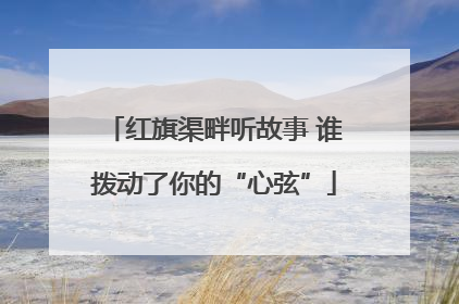 红旗渠畔听故事 谁拨动了你的“心弦”