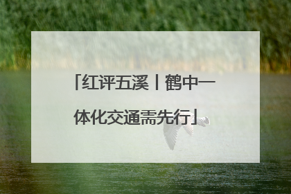 红评五溪丨鹤中一体化交通需先行