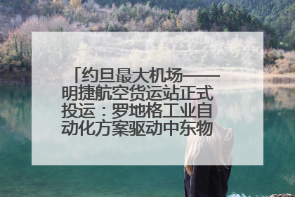约旦最大机场——明捷航空货运站正式投运：罗地格工业自动化方案驱动中东物流未来新航向