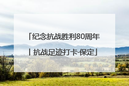 纪念抗战胜利80周年丨抗战足迹打卡·保定