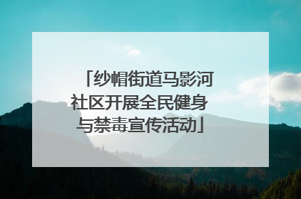 纱帽街道马影河社区开展全民健身与禁毒宣传活动