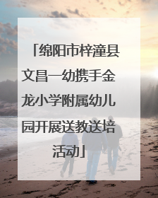 绵阳市梓潼县文昌一幼携手金龙小学附属幼儿园开展送教送培活动