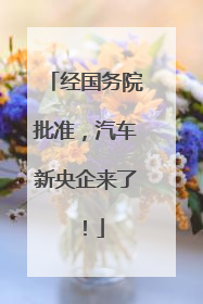 经国务院批准，汽车新央企来了！