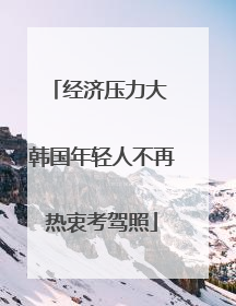 经济压力大 韩国年轻人不再热衷考驾照