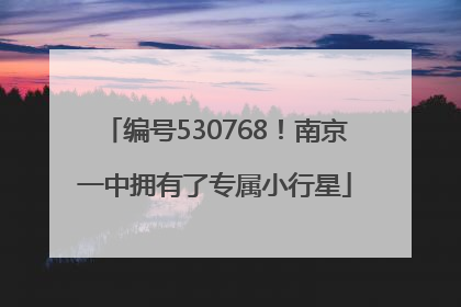 编号530768！南京一中拥有了专属小行星