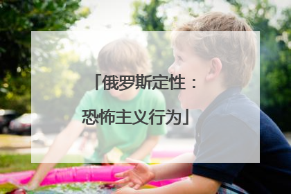 俄罗斯定性：恐怖主义行为