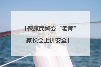 保康民警变“老师” 家长会上讲安全