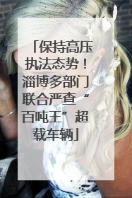 保持高压执法态势！淄博多部门联合严查“百吨王”超载车辆