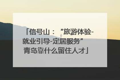 信号山：“旅游体验-就业引导-定居服务” 青岛靠什么留住人才