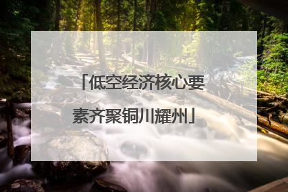 低空经济核心要素齐聚铜川耀州