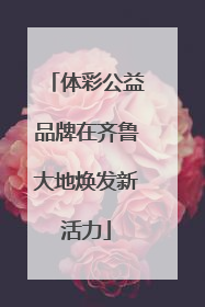 体彩公益品牌在齐鲁大地焕发新活力