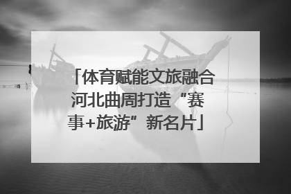 体育赋能文旅融合 河北曲周打造“赛事+旅游”新名片