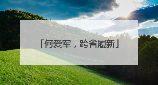 何爱军，跨省履新