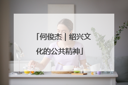 何俊杰｜绍兴文化的公共精神