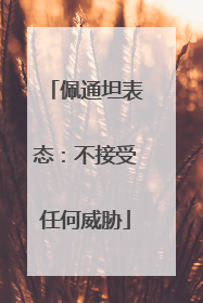 佩通坦表态：不接受任何威胁