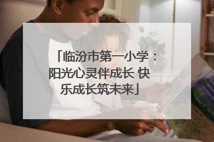 临汾市第一小学：阳光心灵伴成长 快乐成长筑未来