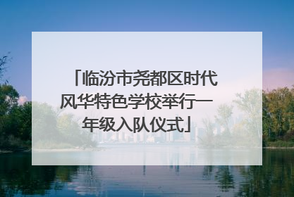临汾市尧都区时代风华特色学校举行一年级入队仪式