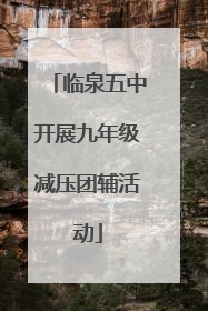 临泉五中开展九年级减压团辅活动