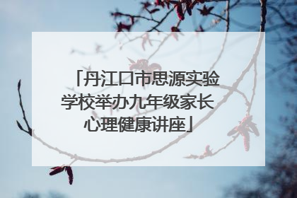 丹江口市思源实验学校举办九年级家长心理健康讲座