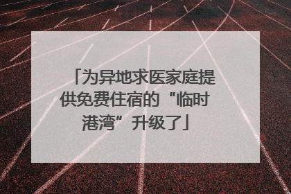 为异地求医家庭提供免费住宿的“临时港湾”升级了