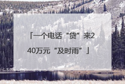 一个电话“贷”来240万元“及时雨”
