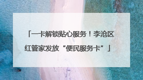 一卡解锁贴心服务！李沧区红管家发放“便民服务卡”