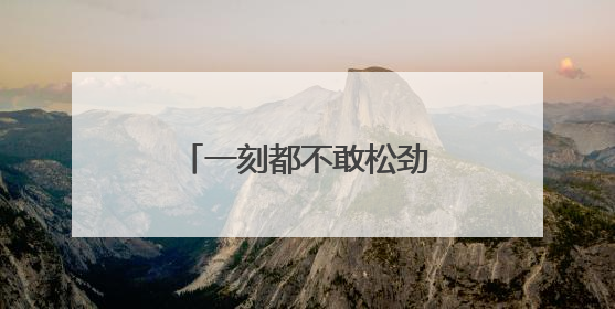一刻都不敢松劲——湖南桑植防汛救灾一线直击