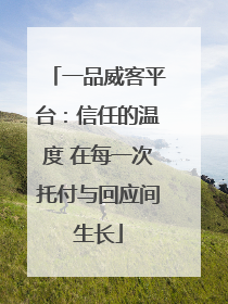一品威客平台：信任的温度 在每一次托付与回应间生长