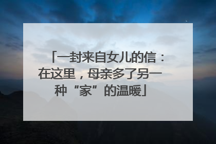 一封来自女儿的信：在这里，母亲多了另一种“家”的温暖