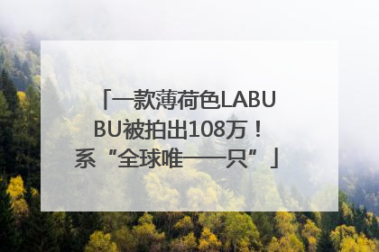 一款薄荷色LABUBU被拍出108万！系“全球唯一一只”