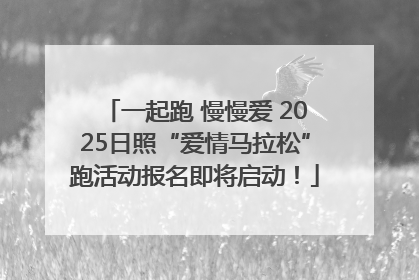 一起跑 慢慢爱 2025日照“爱情马拉松”跑活动报名即将启动！