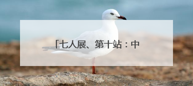 七人展、第十站：中国国家画院这场精品巡展来到成都市美术馆