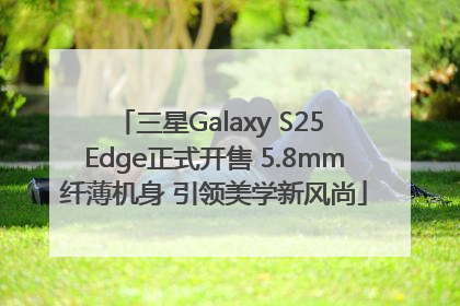 三星Galaxy S25 Edge正式开售 5.8mm纤薄机身 引领美学新风尚
