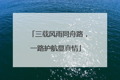 三载风雨同舟路，一路护航显真情