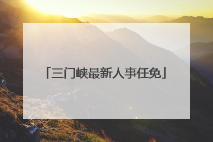 三门峡最新人事任免