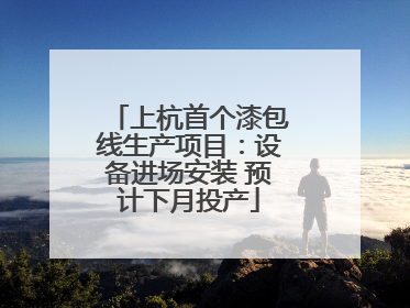 上杭首个漆包线生产项目：设备进场安装 预计下月投产