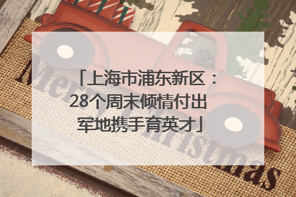 上海市浦东新区：28个周末倾情付出 军地携手育英才