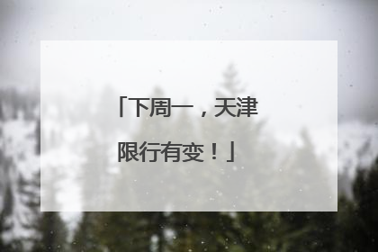 下周一，天津限行有变！