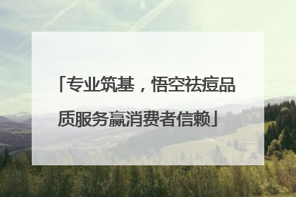 专业筑基，悟空祛痘品质服务赢消费者信赖