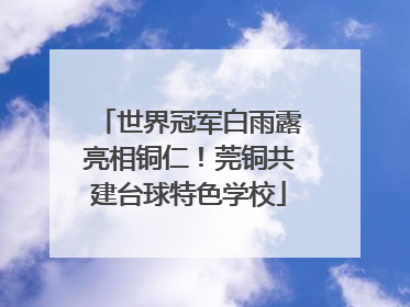 世界冠军白雨露亮相铜仁！莞铜共建台球特色学校